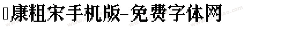 華康粗宋手机版字体转换