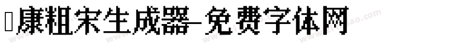 華康粗宋生成器字体转换