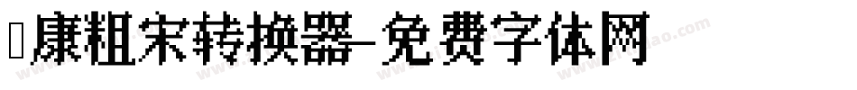 華康粗宋转换器字体转换