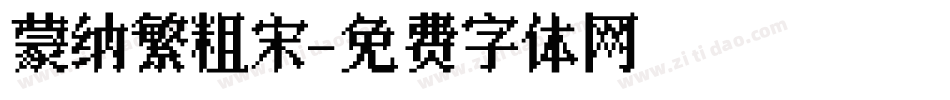 蒙纳繁粗宋字体转换