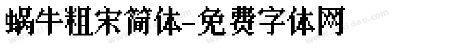 蜗牛粗宋简体字体转换