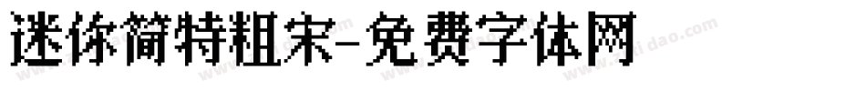 迷你简特粗宋字体转换