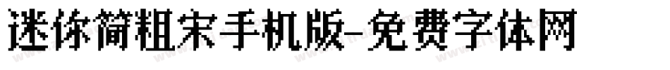 迷你简粗宋手机版字体转换