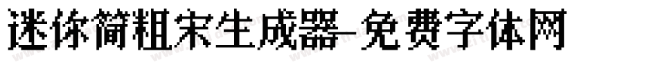 迷你简粗宋生成器字体转换