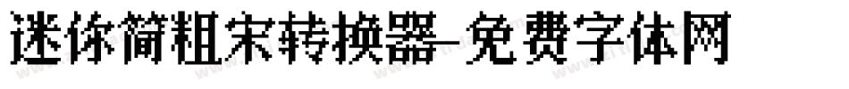 迷你简粗宋转换器字体转换