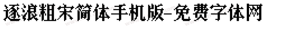 逐浪粗宋简体手机版字体转换