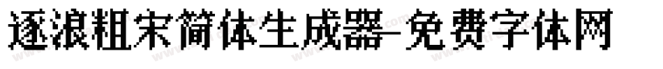 逐浪粗宋简体生成器字体转换