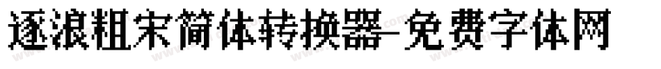 逐浪粗宋简体转换器字体转换