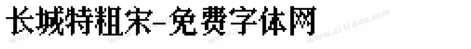 长城特粗宋字体转换