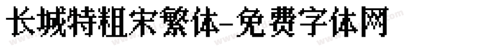长城特粗宋繁体字体转换