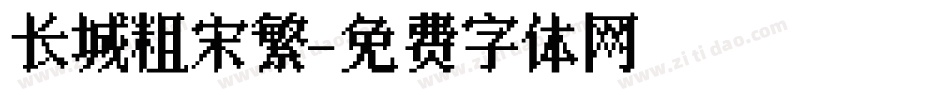 长城粗宋繁字体转换