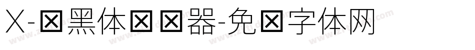 X-细黑体转换器字体转换