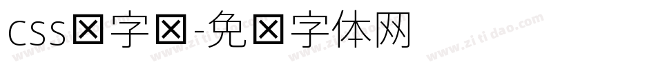 css细字库字体转换