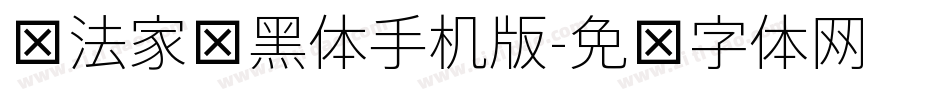 书法家细黑体手机版字体转换