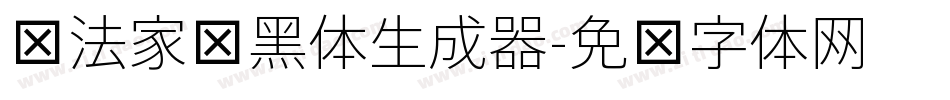 书法家细黑体生成器字体转换