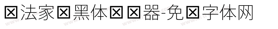 书法家细黑体转换器字体转换