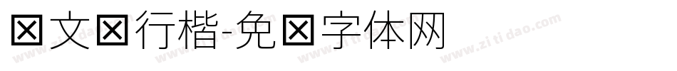 华文细行楷字体转换