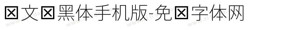 华文细黑体手机版字体转换