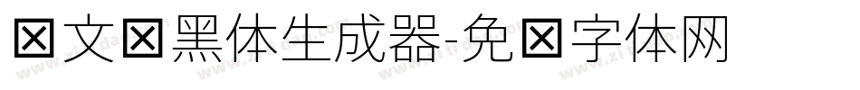 华文细黑体生成器字体转换