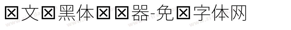 华文细黑体转换器字体转换