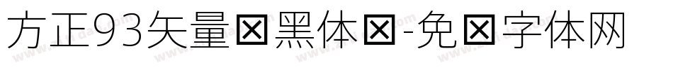方正93矢量细黑体简字体转换