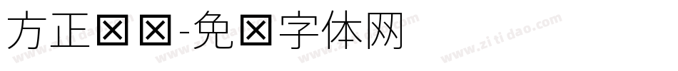 方正细俏字体转换