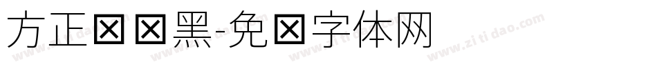 方正细谭黑字体转换