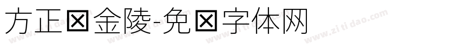 方正细金陵字体转换