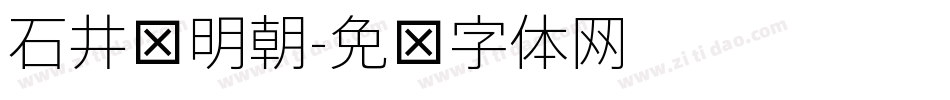 石井细明朝字体转换