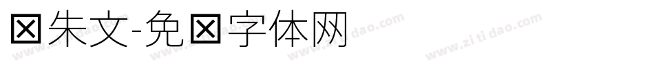 细朱文字体转换