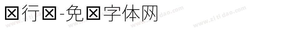 细行书字体转换