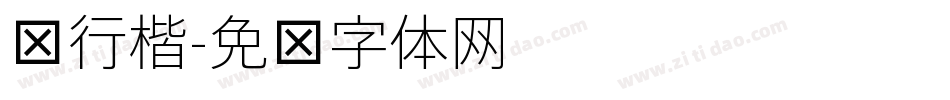 细行楷字体转换