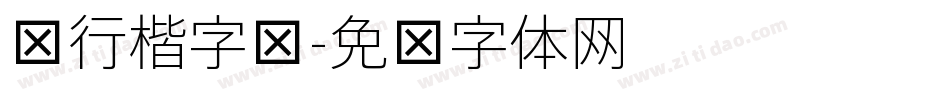 细行楷字库字体转换