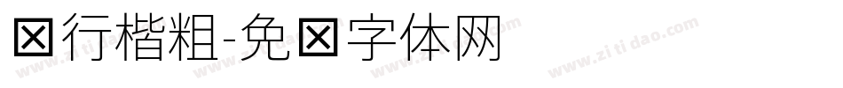 细行楷粗字体转换