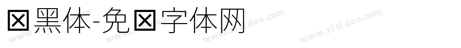 细黑体字体转换