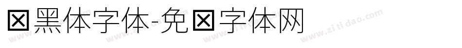 细黑体字体字体转换