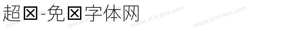 超细字体转换