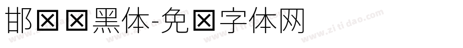 邯郸细黑体字体转换