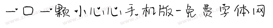 一口一颗小心心手机版字体转换