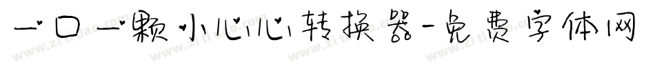 一口一颗小心心转换器字体转换