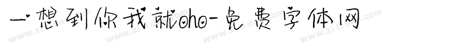 一想到你我就oho字体转换