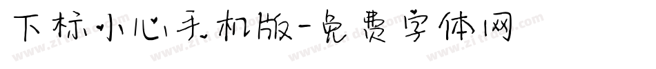 下标小心手机版字体转换