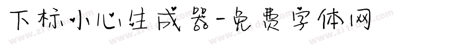 下标小心生成器字体转换
