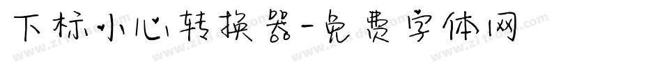 下标小心转换器字体转换