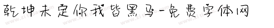 乾坤未定你我皆黑马字体转换