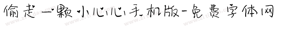 偷走一颗小心心手机版字体转换