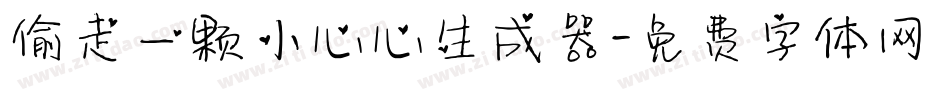 偷走一颗小心心生成器字体转换