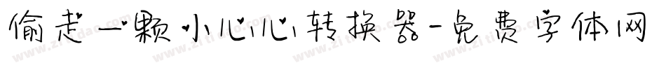 偷走一颗小心心转换器字体转换