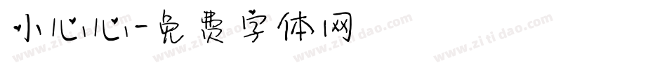 小心心字体转换