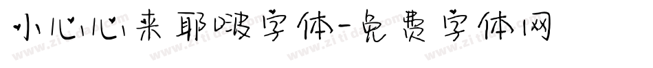 小心心来耶啵字体字体转换